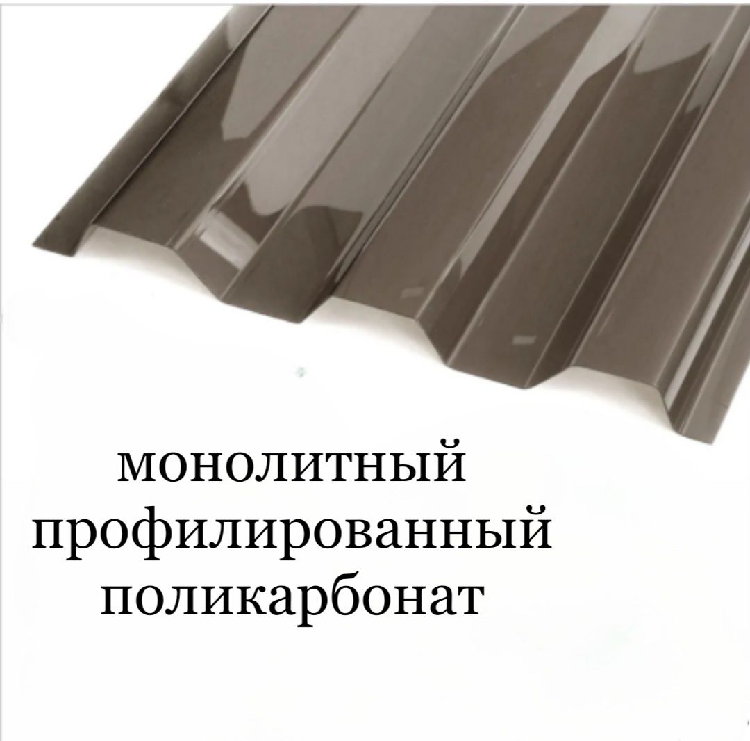 Монолитный профилированный поликарбонат: 8 500 тг. - Прочие отделочные ...