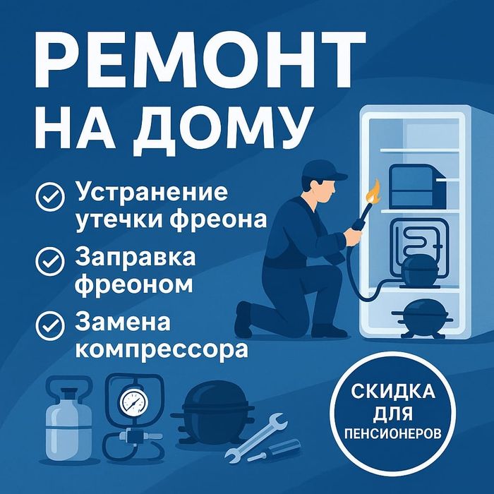 Ремонт холодильников и стиральные машины