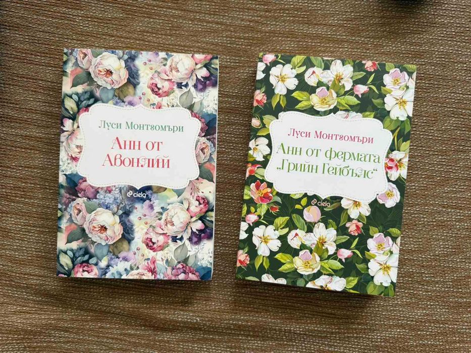 Луси Монтгомъри "Анн" нови книги