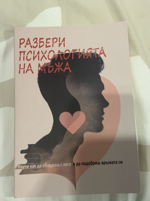 Разбери психологията на мъжа