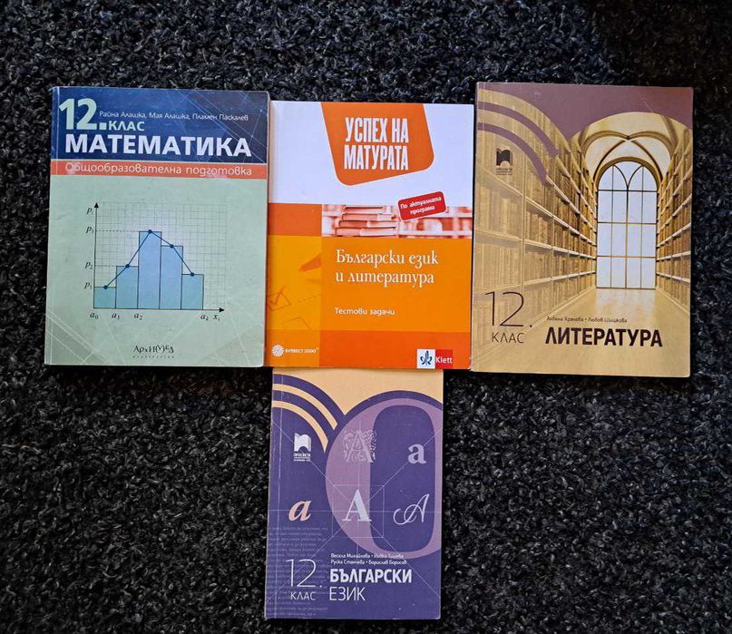 Учебници за 12 клас