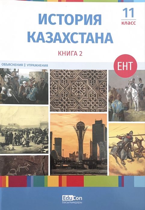 educon книги история Казахстана