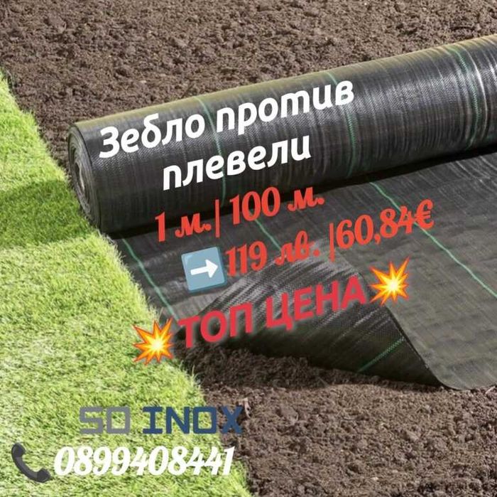 Зебло против плевели с широчина 1, 1,5 и 2 метра