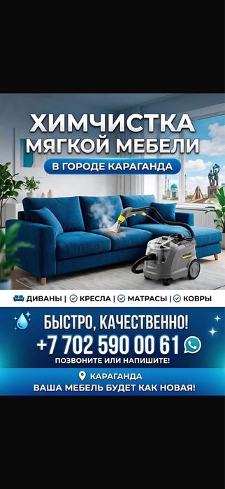 Химчистка мебели