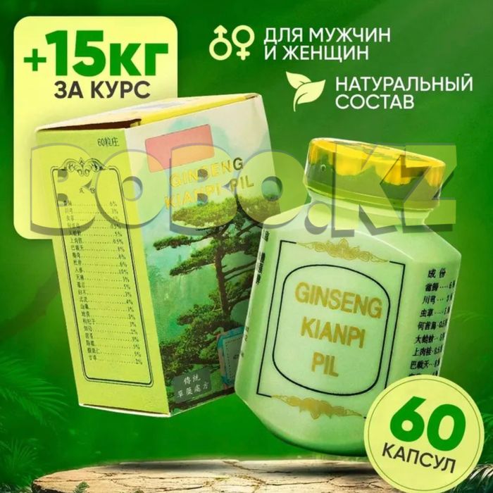 оригинал ГИНСЕНГ кианпи пил