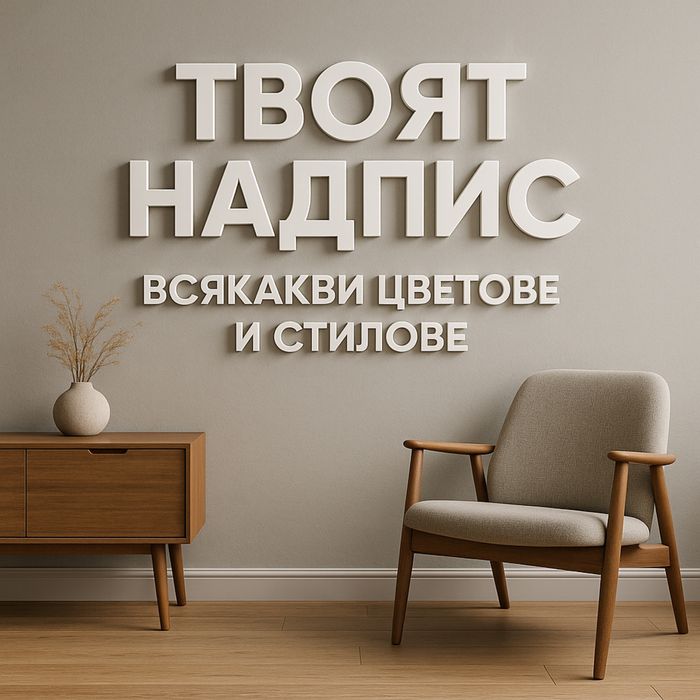 Професионална изработка на 3D надписи