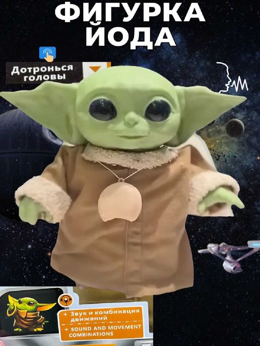 Интерактивная игрушка Говорящий Малыш Йода для девочек и мальчиков