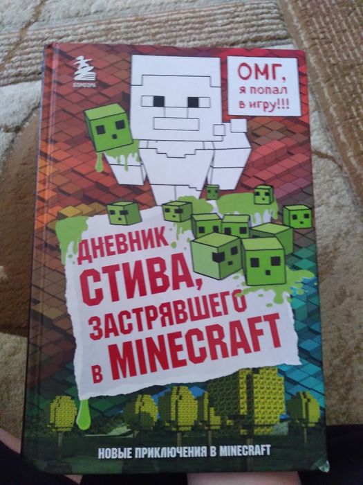 Книга по Minecraft 1том