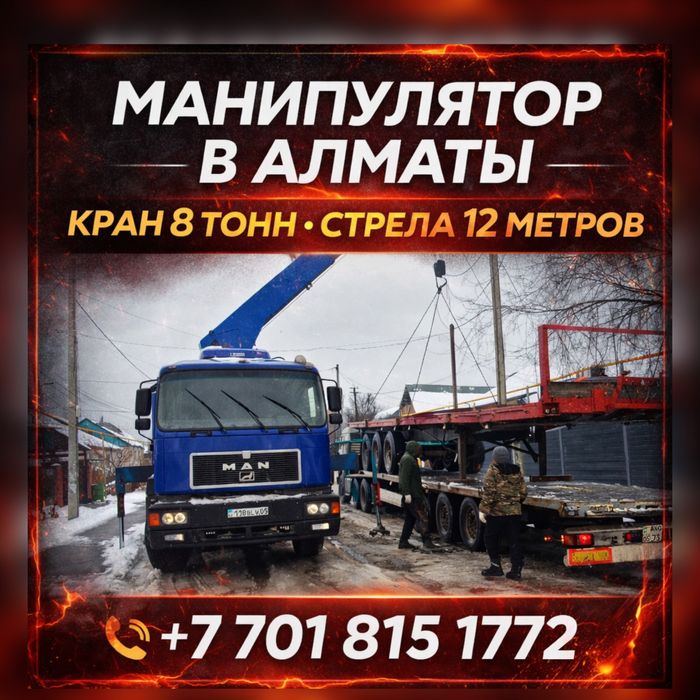 Манипулятор 24/7 Алматы Услуги Манипулятора Алматы Рядом