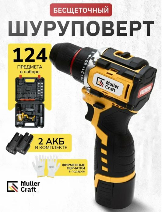 Аккумуляторная дрель-шуруповерт Muller Craft, бесщеточная 21B