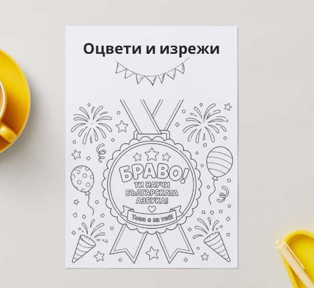 Книжка за оцветяване „Българската азбука“