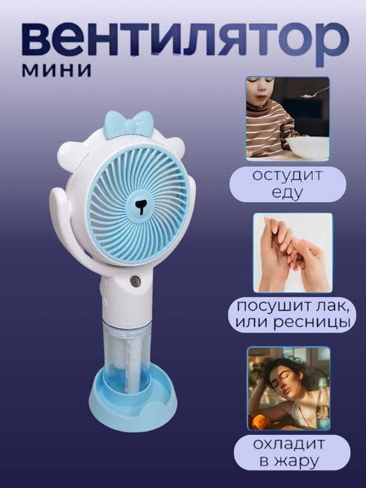 Вентилятор 3-режима с Водой и Подставкой