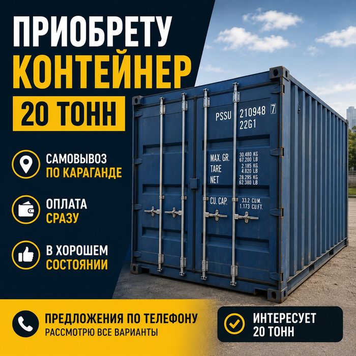 Контейнер 20 тонн срочный выкуп