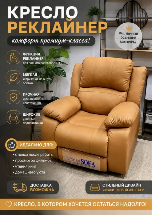 Кресло реклайнер , комфорт .