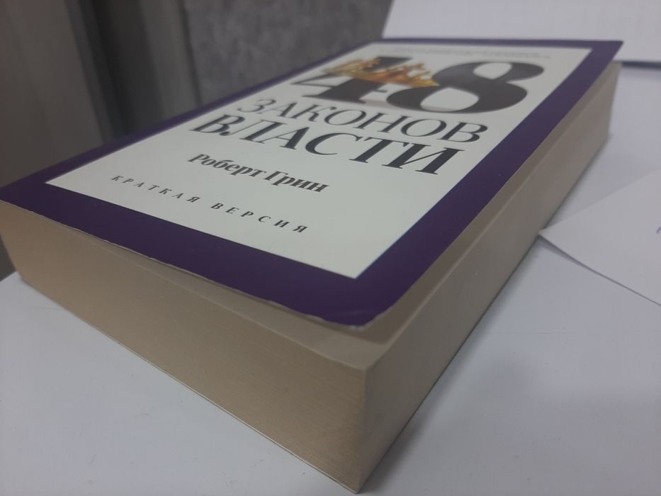 48 законов власти