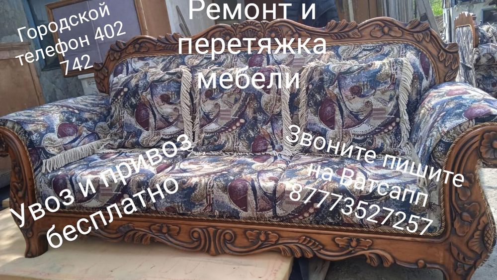 Ремонт и перетяжка мебели