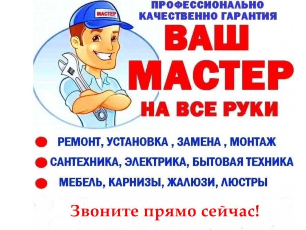 Муж на час! Все виды работ по дому. Мастер на час! - Cтроительные услуги  Костанай на Olx