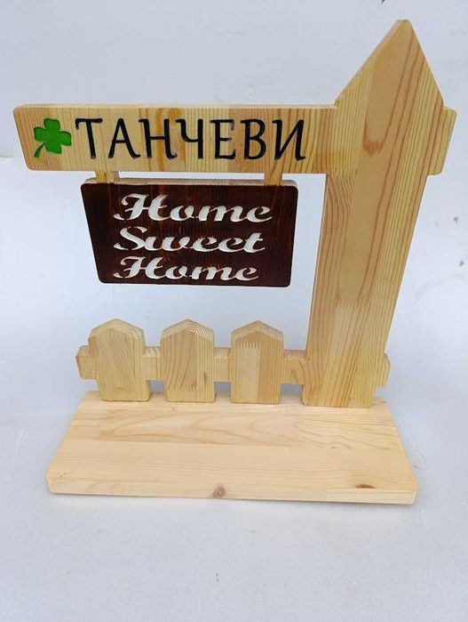 Дървена декоративна оградка за цветя с фамилия -подарък за дома