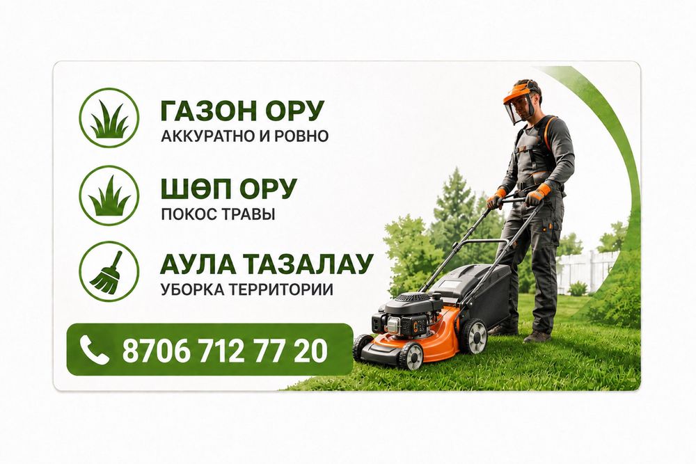 Шөп ору, Газон ору