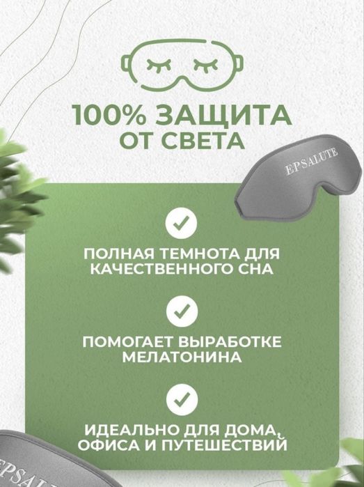Маска для сна EPSALUTE нейлон 1 шт