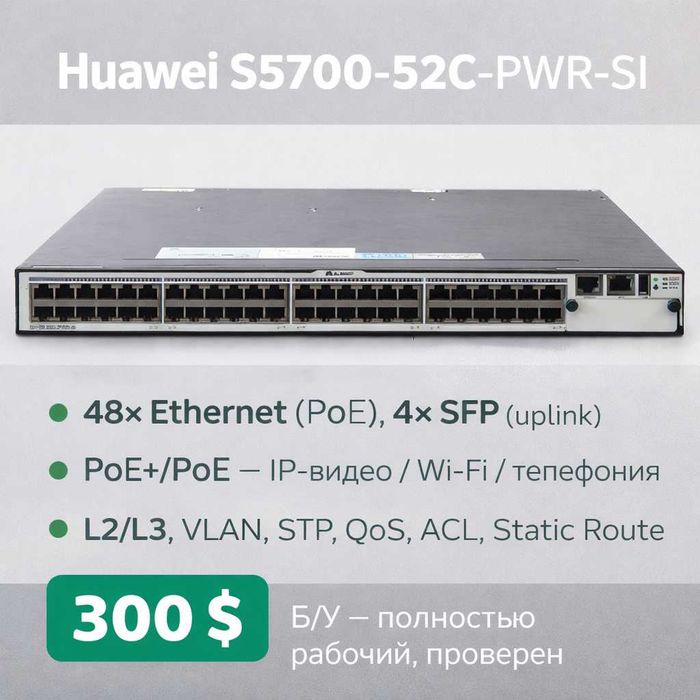 Коммутатор Huawei S5700-52C-PWR-SI
Коммутатор Huawei S5700-52C-PWR-SI