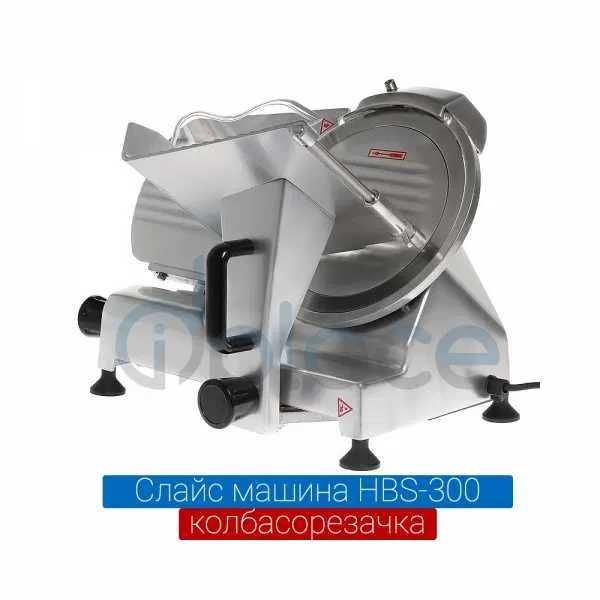 Слайс машина - колбасорезачка полуавтоматична 3 модела