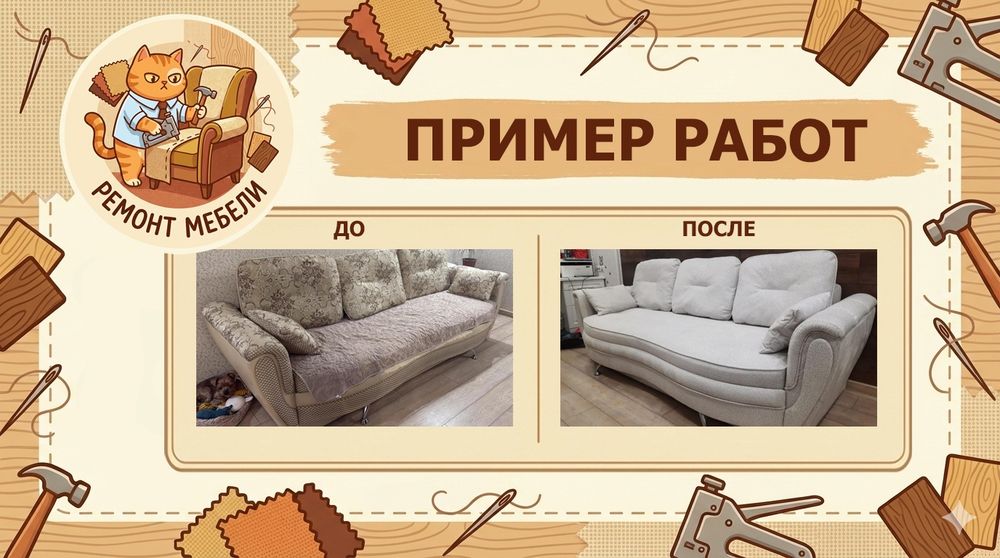 Перетяжка/ремонт/реставрация мебели
