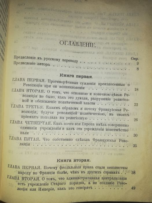 Токвиль "Старый порядок и революция" 1905г.