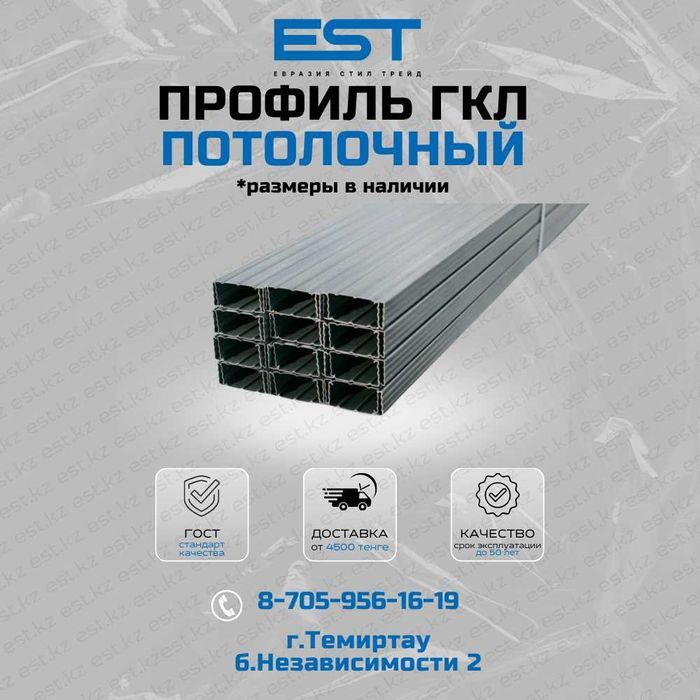 Профиль потолочный ГКЛ в Темиртау; Профиля ГКЛ по цене от завода