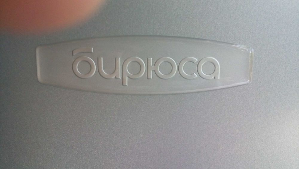 холодильник бирюса