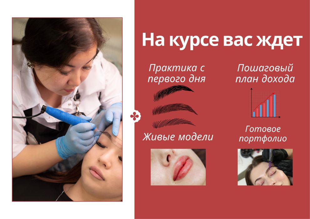 Обучение перманентному макияжу