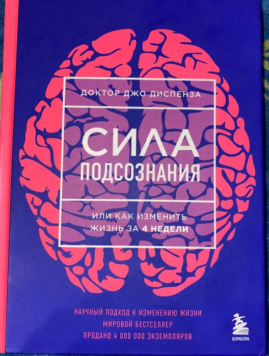 Книга « Сила подсознания » Джо Диспенза