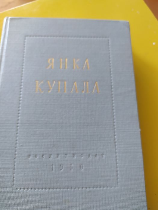 Янка Купала.стихи и поэмы