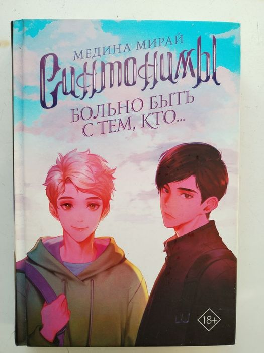 ПРОДАМ КНИГУ "Синтонимы: Больно быть с тем, кто..." Медина Мирай