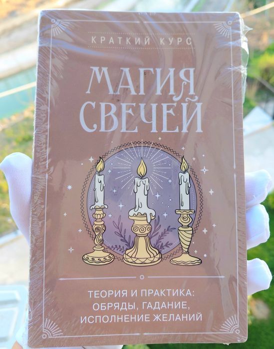 Книга Магия Свечей.