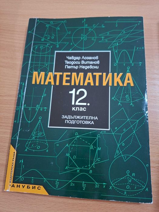 Учебник по математика за 12. клас задължителна подготовка