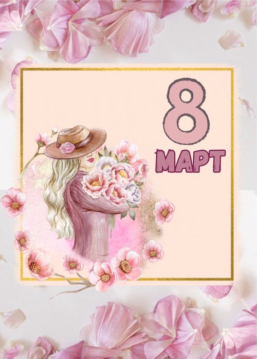 Рамка с послание и вечни цветя за Осми март