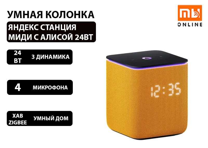 Яндекс Станция Умная колонка Миди с Алисой 24Вт (оранжевый): 2 099 000 ...