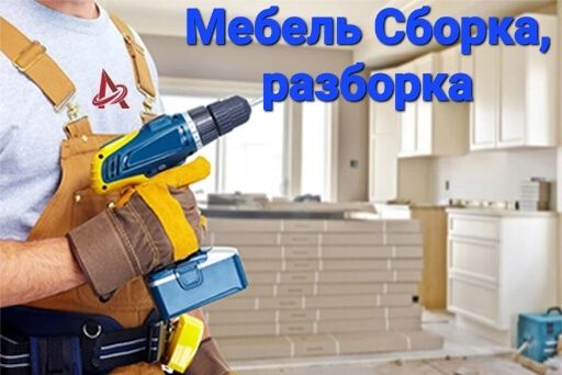 Сборка мебели сборка. Разборка