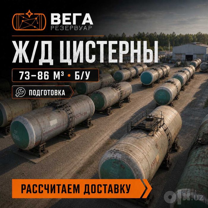 Ёмкости из жд цистерн 73 / 85,6 м3