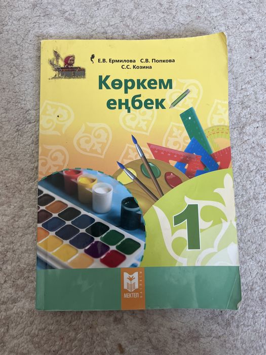 Көркем еңбек 1 сынып оқулығы