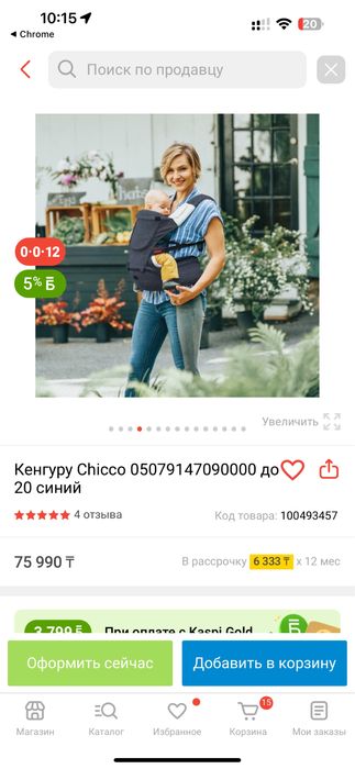 Кенгуру Чико Оригинал