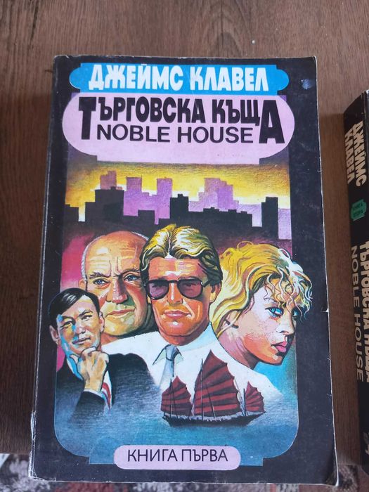 "Търговска къща" Джеймс Клавел