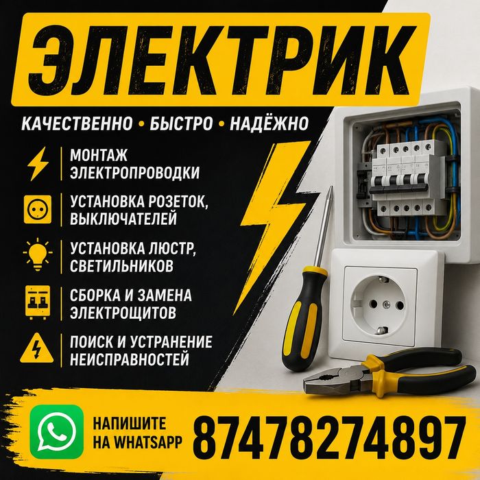Электрик круглосуточно