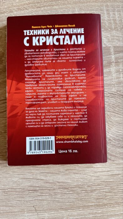 Техники за лечение с кристали