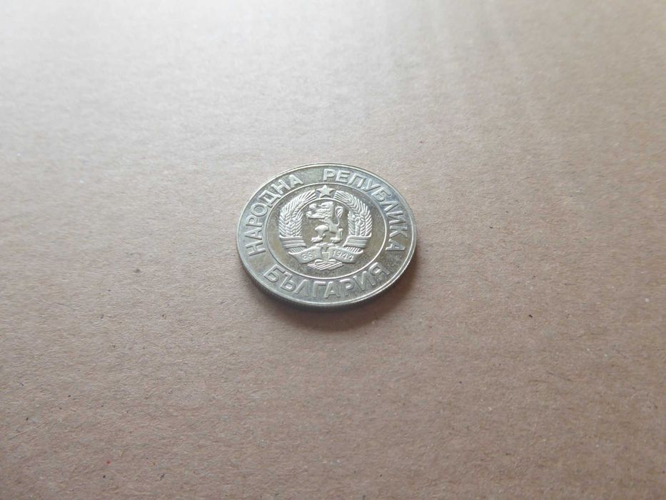 Монета 20 лева 1989 година