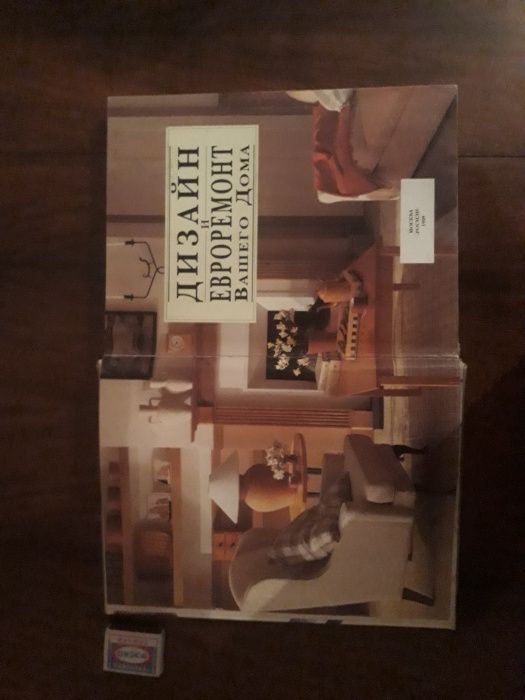 Книжка про ремонт и обустройство дома.