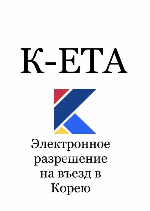 Заполняю КЕТА грамотно ! вьезд В Южную Корею