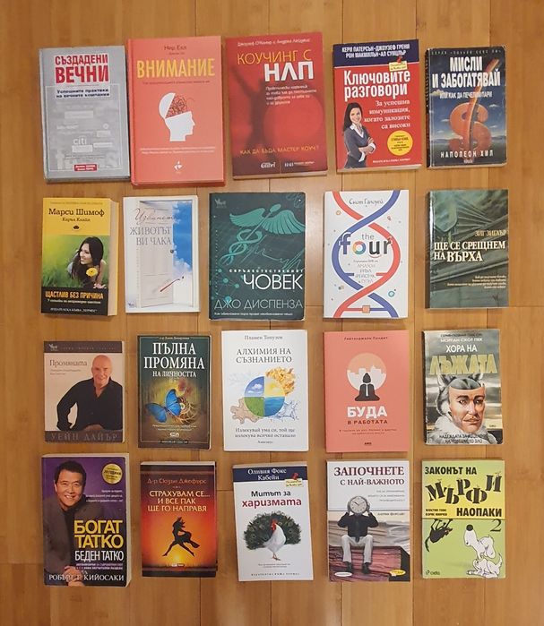Книги личностно развитие , бизнес,самоусъвършенстванв
