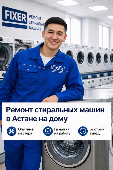 Выездной ремонт стиральных машин в Астане. Полное восстановление